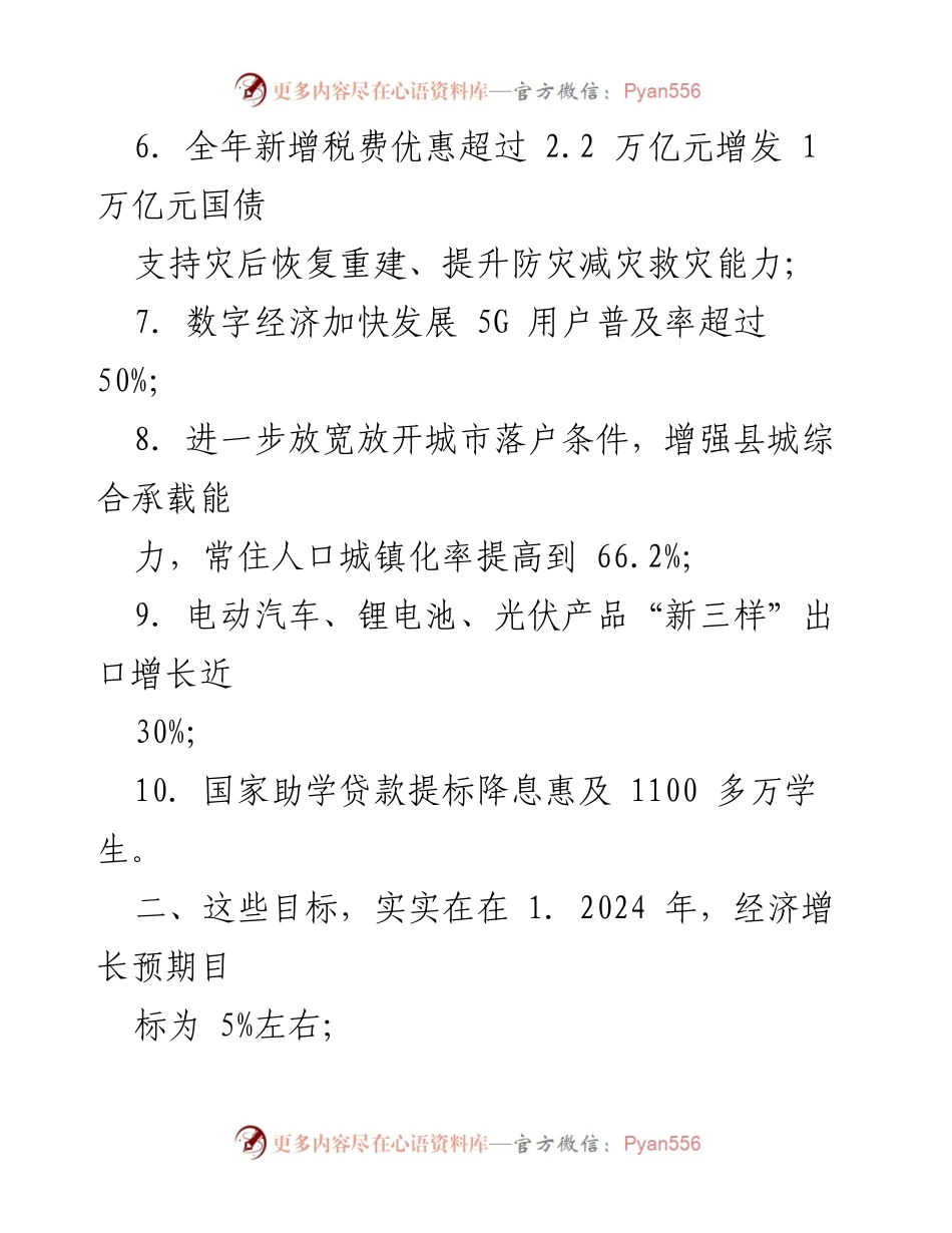 [调研报告] 全国两会 - 解读2024年全国两会政府工作报告核心内容.docx_第2页