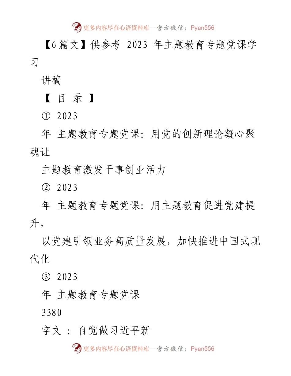 [讲稿] 主题教育专题党课 - 用党的创新理论激发干事创业活力.docx_第1页
