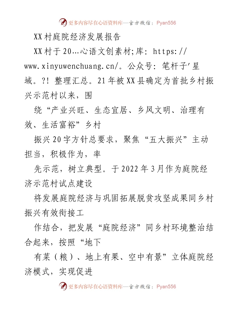 [调研报告] 乡村振兴 - XX村庭院经济发展现状与措施分析.docx_第1页