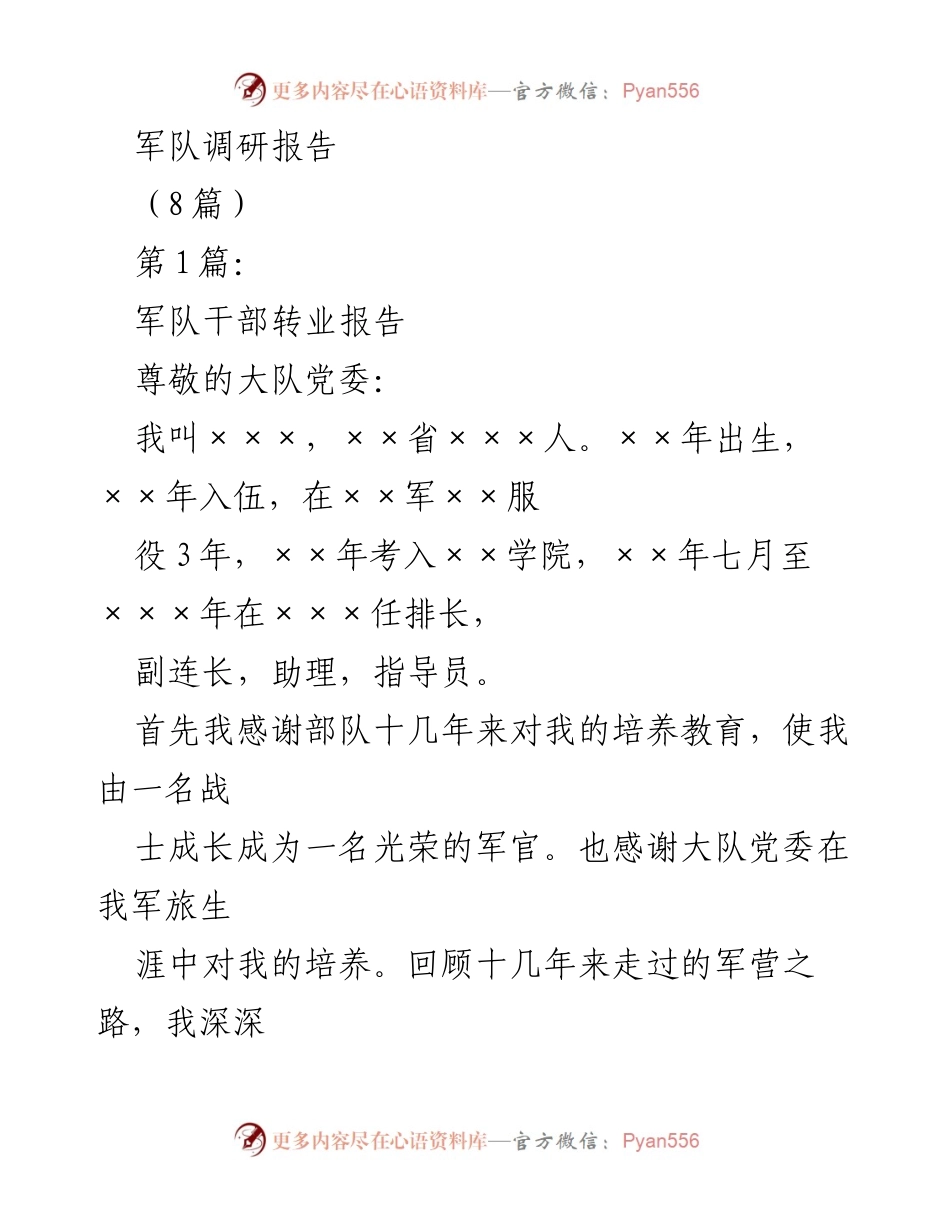 [调研报告] 军队干部转业 - 军队干部转业的个人反思与决策.docx_第1页