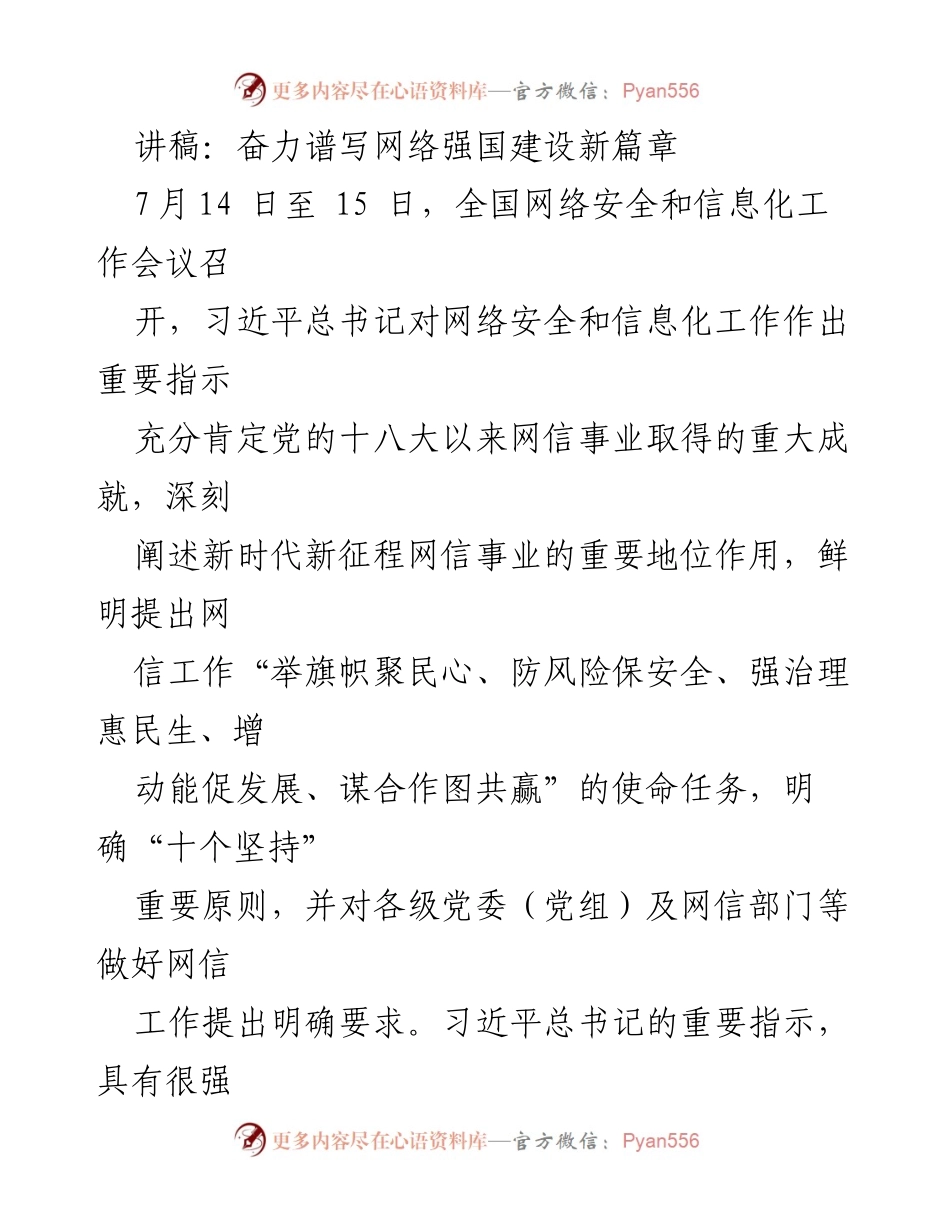 [讲稿] 全国网络安全和信息化工作会议 - 奋力谱写网络强国建设新篇章_1.docx_第1页