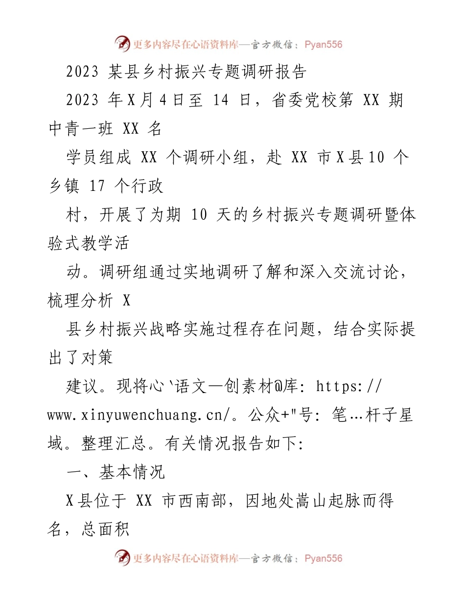 [调研报告] 乡村振兴 - 2023年某县乡村振兴调研总结与建议.docx_第1页
