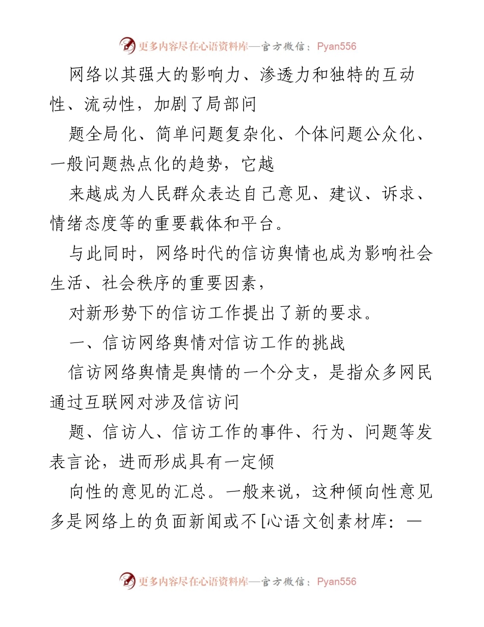 [调研报告] 信访工作会议 - 网络舆情对信访工作的挑战与应对策略.docx_第1页