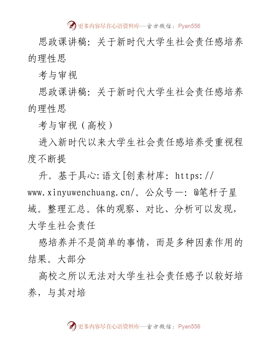 [讲稿] 思政课 - 培养新时代大学生的社会责任感的重要性与策略.docx_第1页