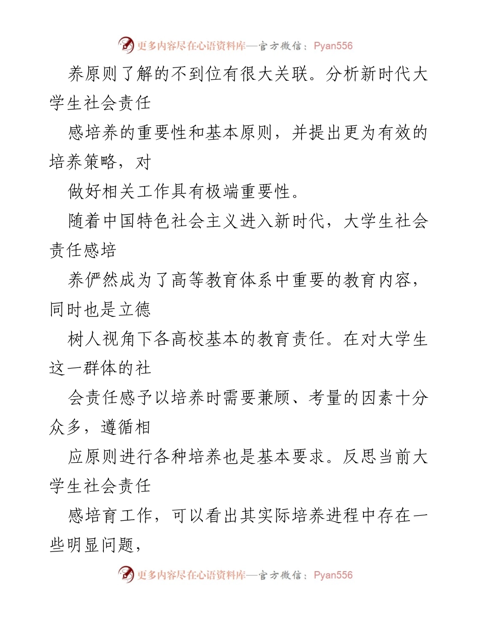 [讲稿] 思政课 - 培养新时代大学生的社会责任感的重要性与策略.docx_第2页