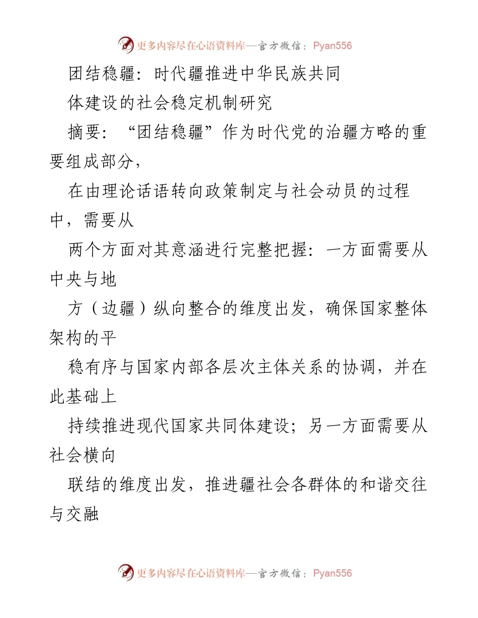 [调研报告] 学术研究 - “团结稳疆”与中华民族共同体建设的社会稳定机制探讨.docx_第1页