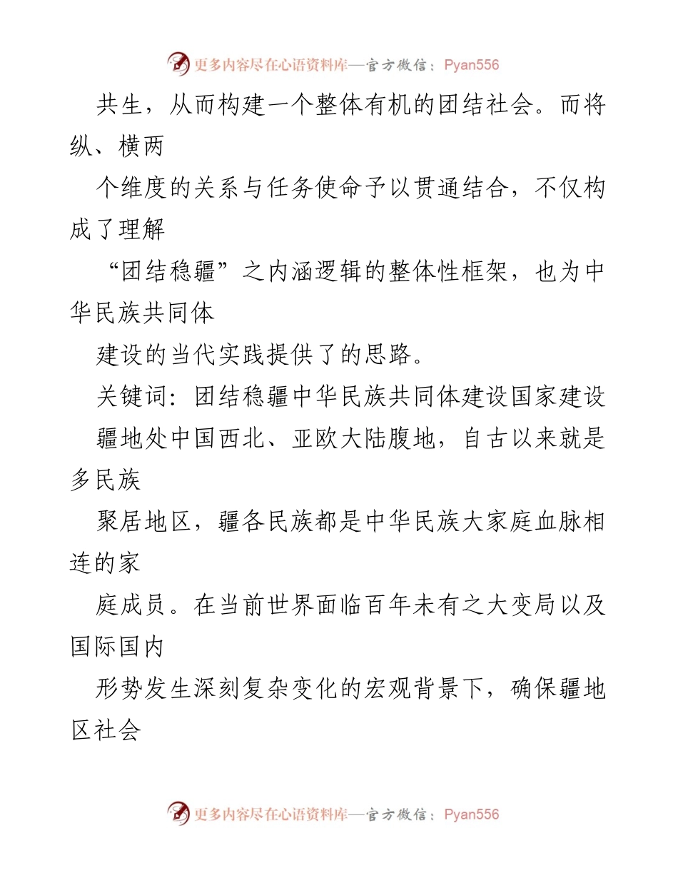 [调研报告] 学术研究 - “团结稳疆”与中华民族共同体建设的社会稳定机制探讨.docx_第2页