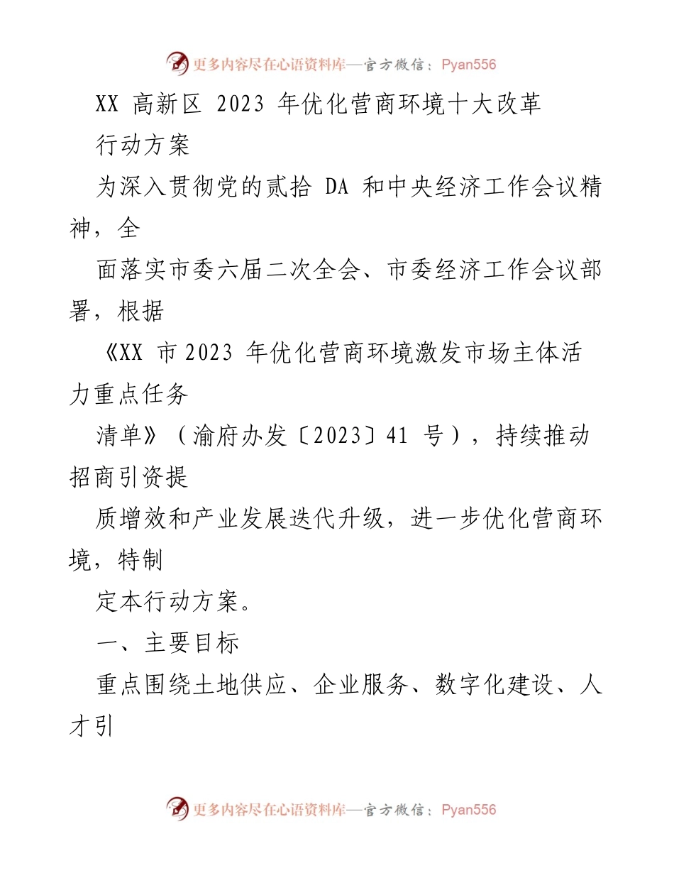 [行动方案] 高新区 - 2023年优化营商环境十大改革行动方案.docx_第1页