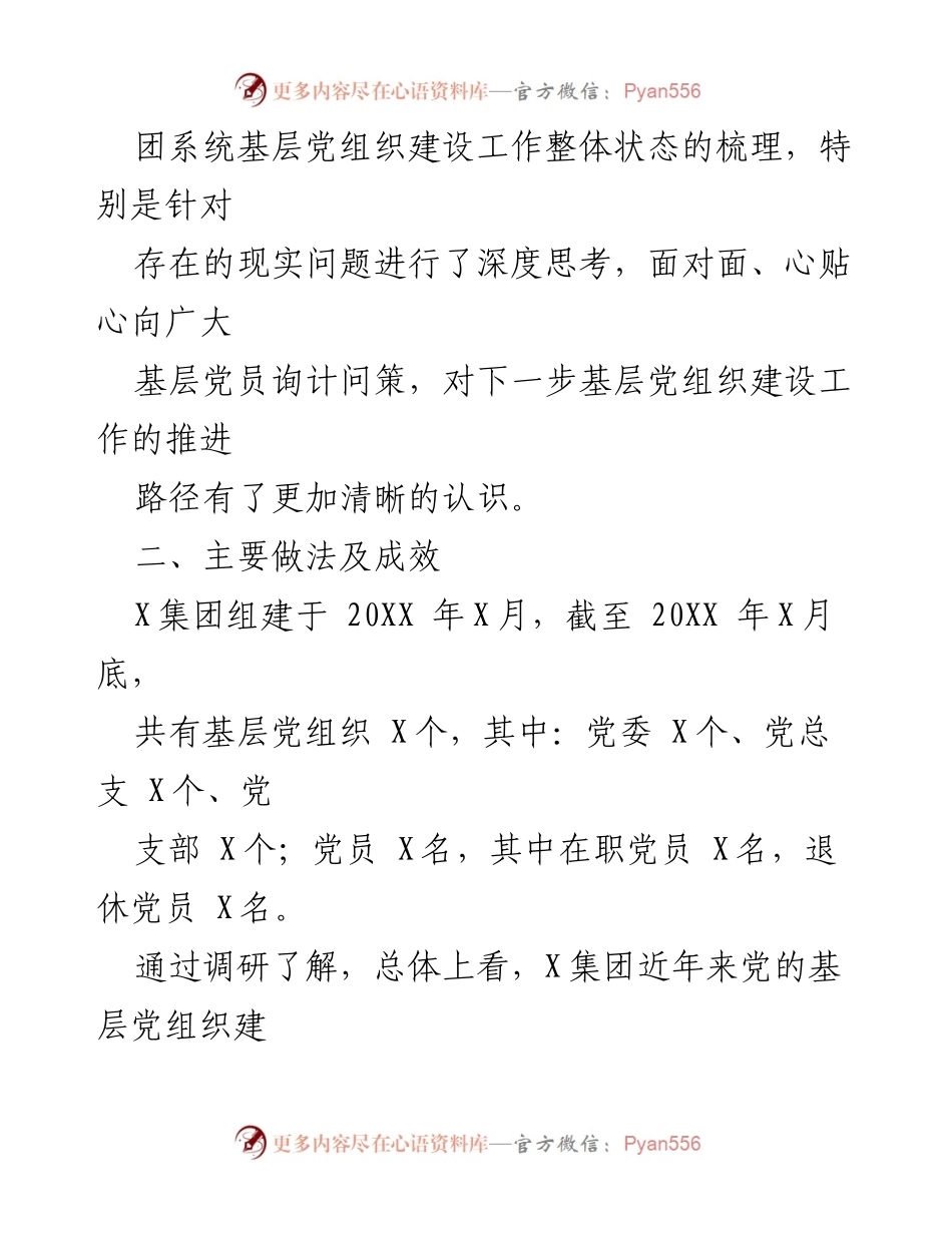 [调研报告] 基层党组织建设 - 新时代基层党组织建设调研报告.docx_第2页