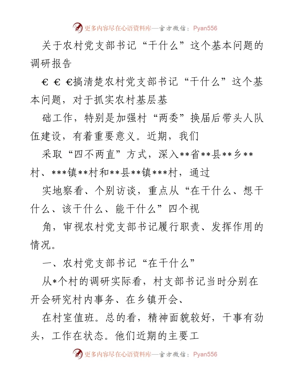 [调研报告] 农村基层党建 - 农村党支部书记职责调研报告.docx_第1页