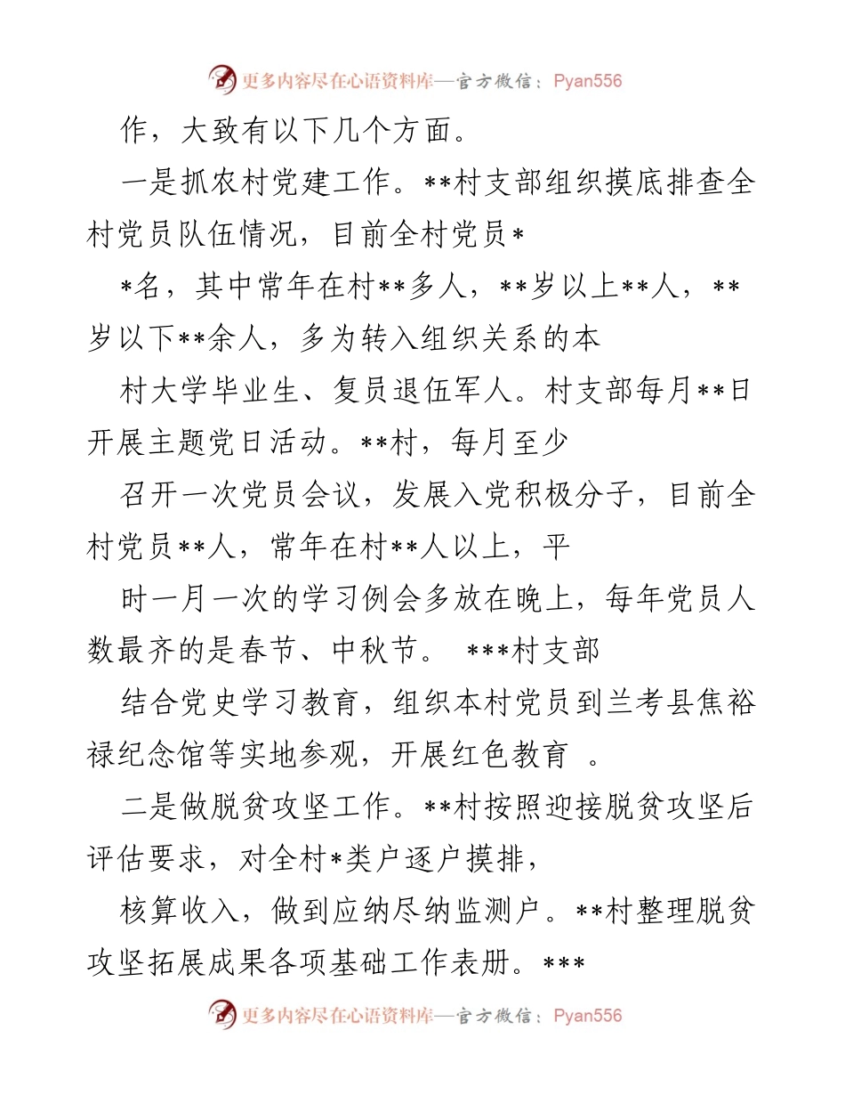 [调研报告] 农村基层党建 - 农村党支部书记职责调研报告.docx_第2页