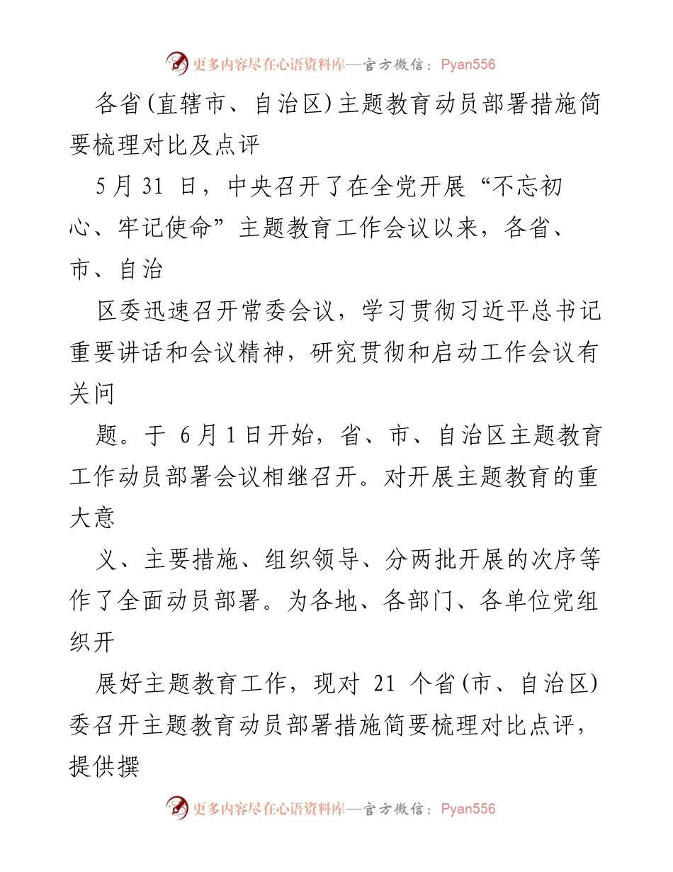 [调研报告] 主题教育动员部署 - 各省主题教育动员措施对比与点评分析.docx_第1页