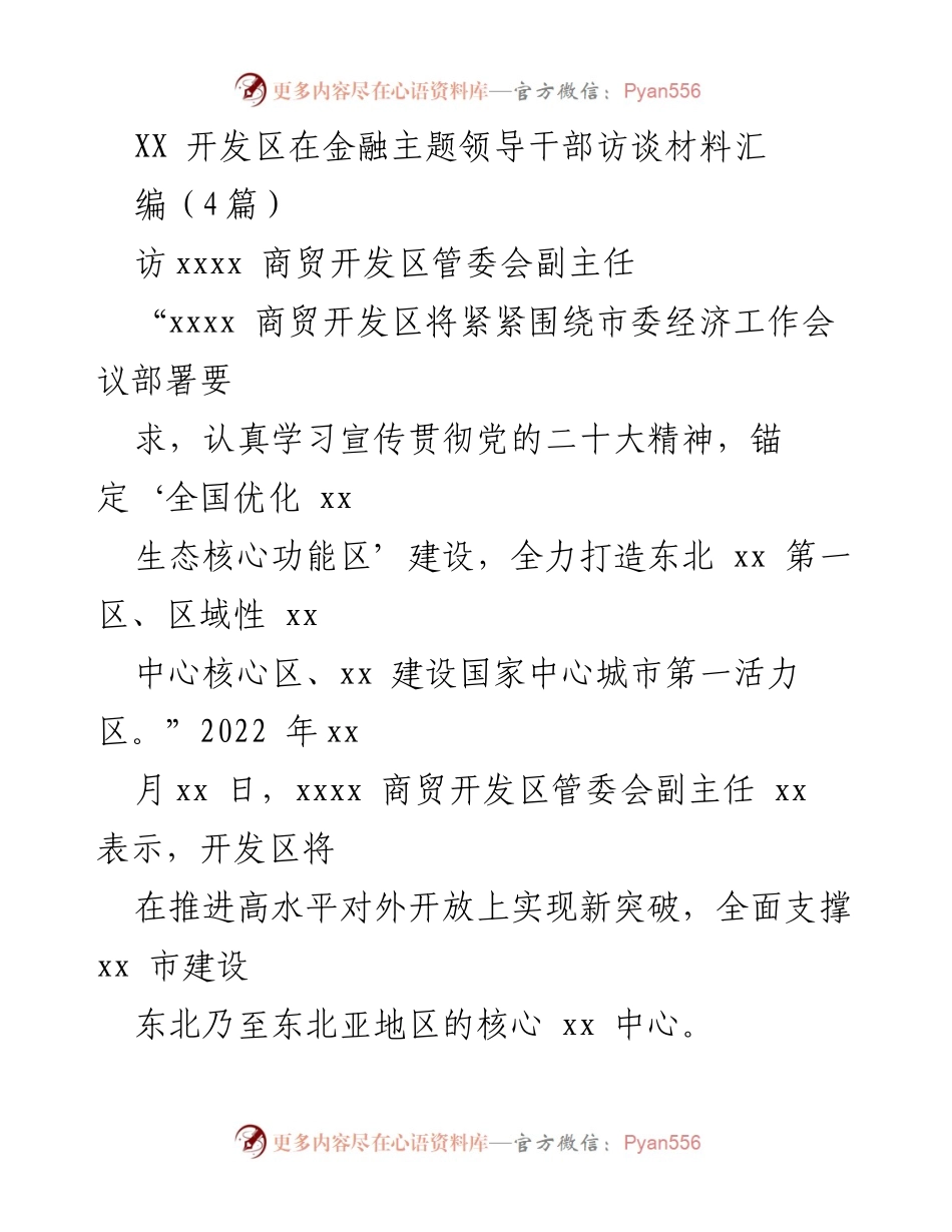[访谈稿] 金融主题领导干部访谈 - “推进高水平对外开放，助力东北区域经济发展”.docx_第1页