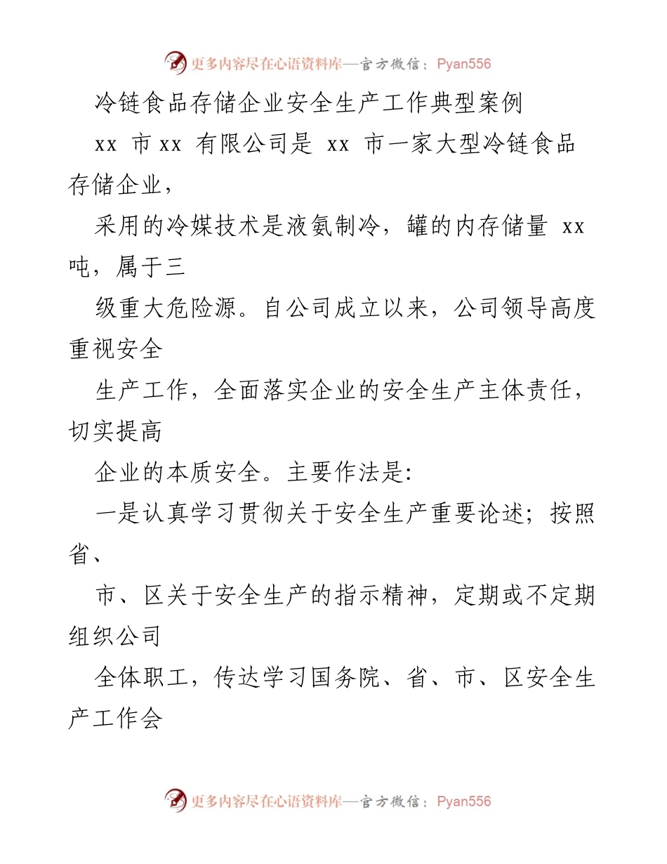 [调研报告] 冷链食品存储企业 - 安全生产管理的典型案例分析.docx_第1页