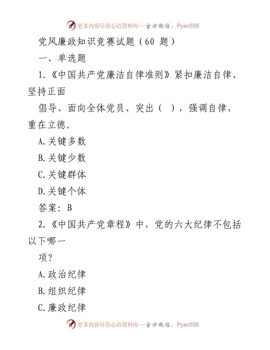 [试题] 党风廉政知识竞赛 - 党风廉政知识竞赛试题汇编_1.docx_第1页