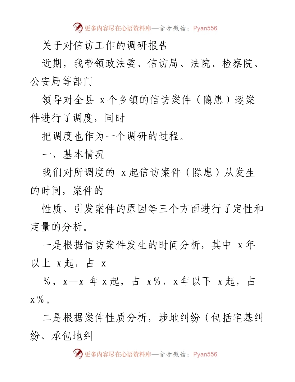 [调研报告] 信访工作 - 信访案件调度与化解效果分析.docx_第1页