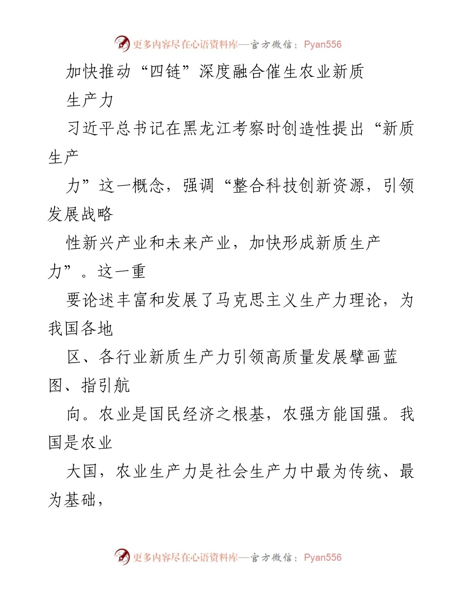 [调研报告] 农业发展 - 加快推动农业新质生产力提升的路径与策略.docx_第1页