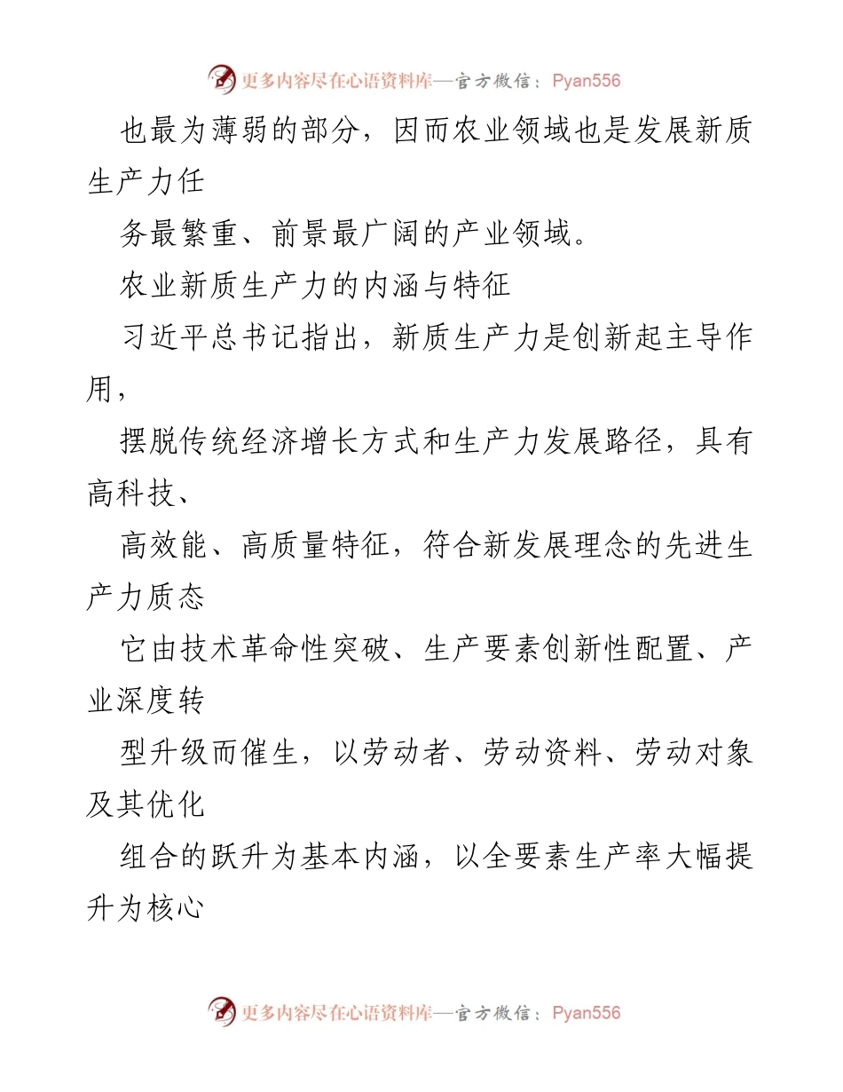 [调研报告] 农业发展 - 加快推动农业新质生产力提升的路径与策略.docx_第2页