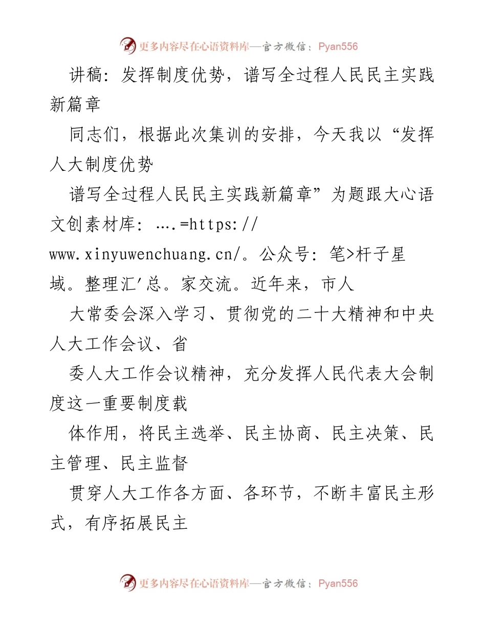 [讲稿] 集训交流 - 发挥人大制度优势，推动全过程人民民主发展.docx_第1页