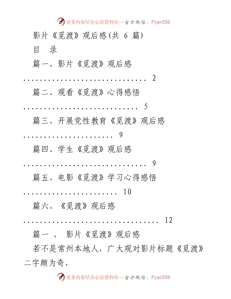 [观后感] 观影活动 - 影片《觅渡》的深刻启示与革命精神.docx_第1页