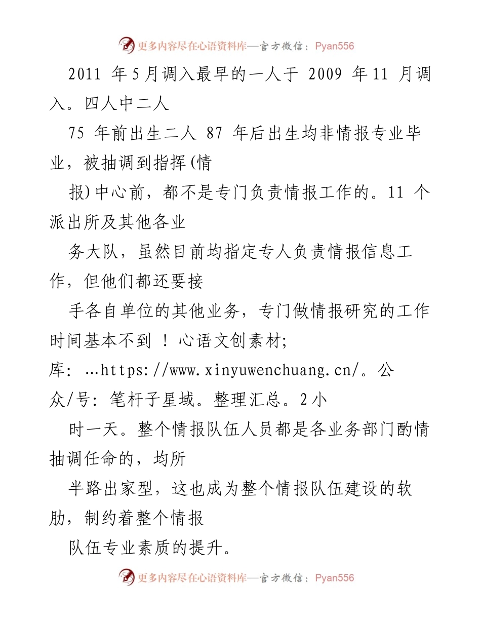 [调研报告] 市公安局 - 指挥情报中心队伍建设现状与问题分析.docx_第2页