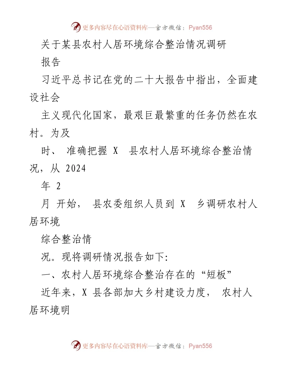 [调研报告] 农村人居环境整治 - 某县农村人居环境综合整治调研情况分析.docx_第1页