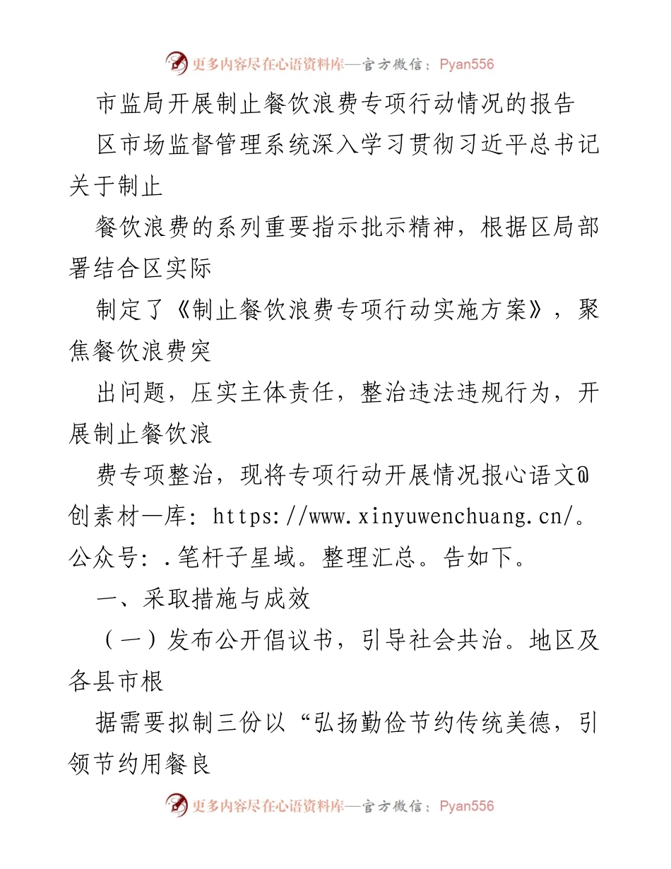 [调研报告] 市监局 - 制止餐饮浪费专项行动情况报告.docx_第1页