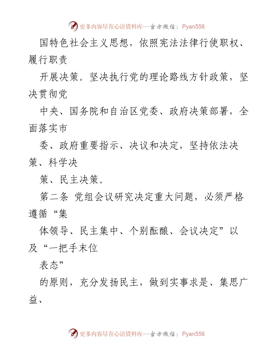 [规章制度] 市民政局 - XX市民政局党组议事规则.docx_第2页