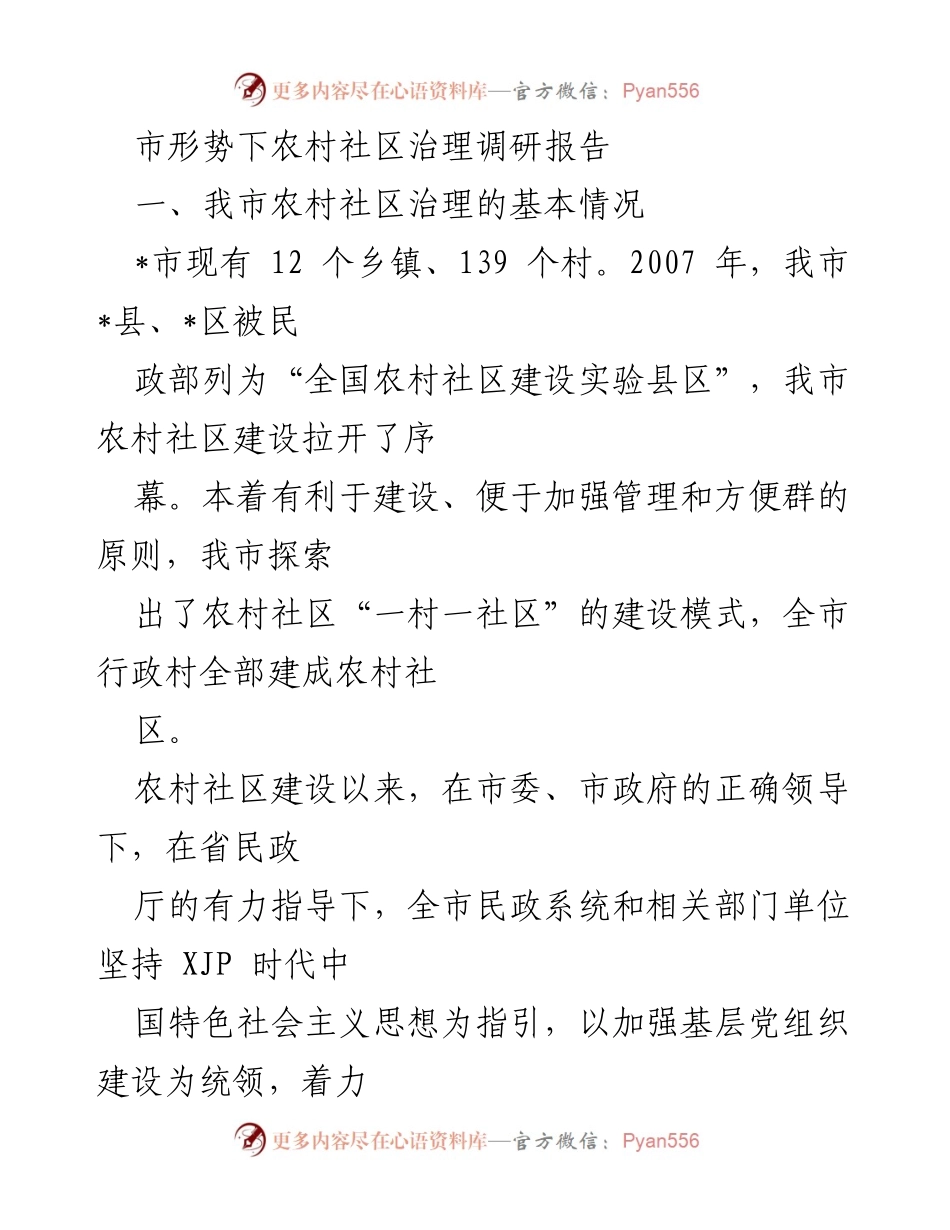 [调研报告] 农村社区治理 - 我市农村社区治理现状与成效分析.docx_第1页