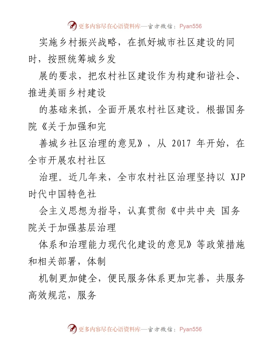[调研报告] 农村社区治理 - 我市农村社区治理现状与成效分析.docx_第2页