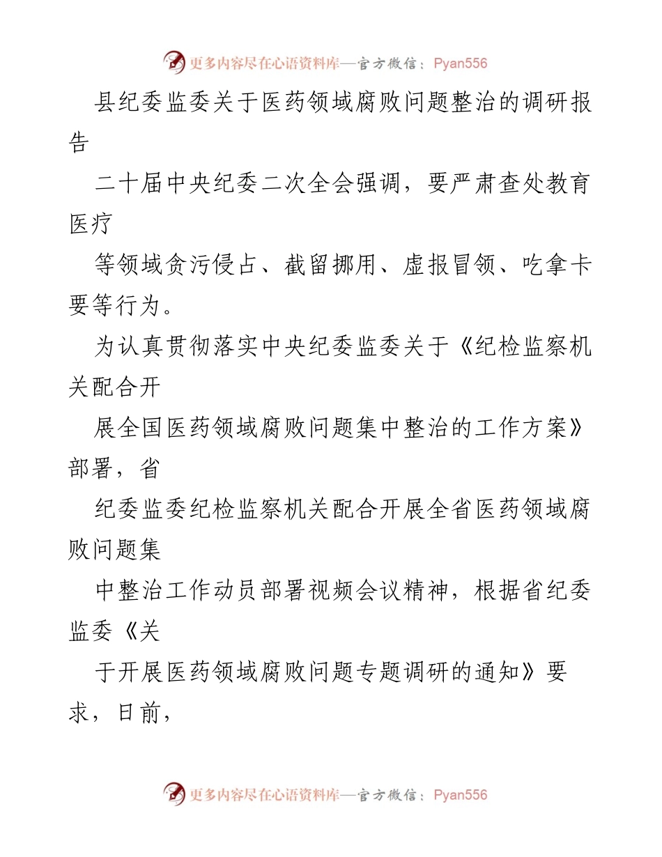 [调研报告] 医药领域腐败整治 - 县纪委监委医药领域腐败问题整治调研报告_1.docx_第1页