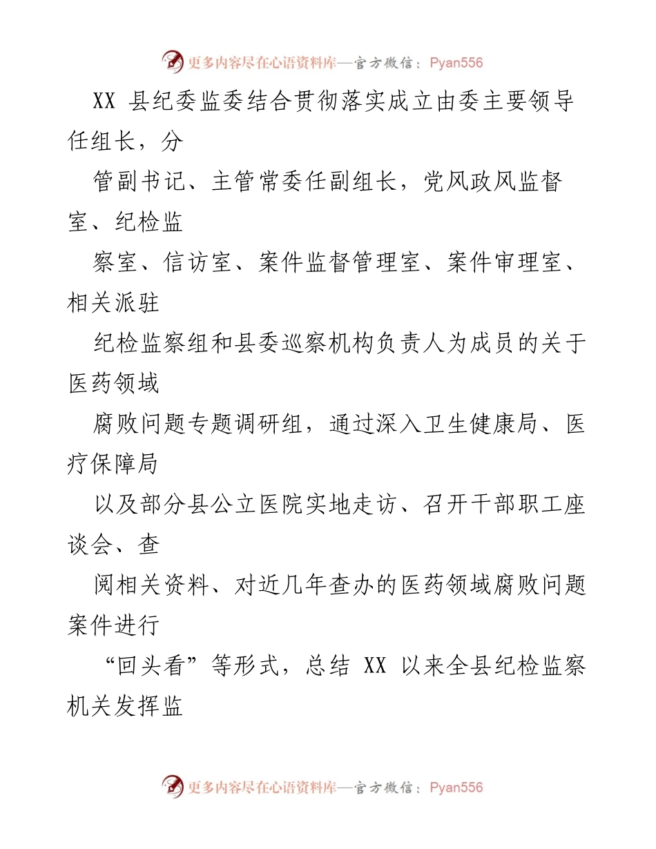 [调研报告] 医药领域腐败整治 - 县纪委监委医药领域腐败问题整治调研报告_1.docx_第2页