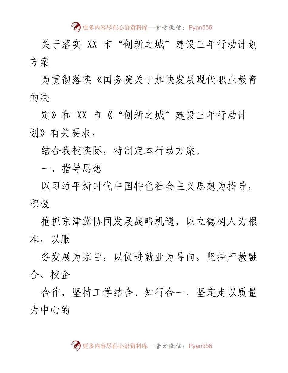 [行动方案] 教育领域 - “创新之城”建设三年行动计划实施方案.docx_第1页