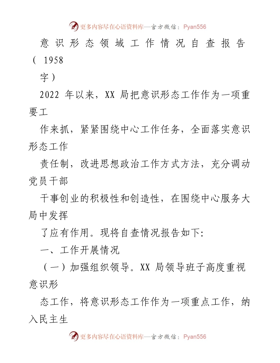 [自查报告] 意识形态工作 - XX局意识形态工作自查情况报告.docx_第1页