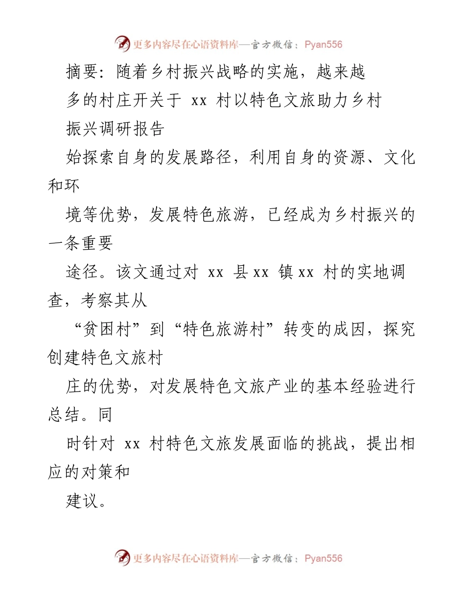 [调研报告] 乡村振兴 - 特色文旅助力乡村振兴的实践与探索.docx_第1页