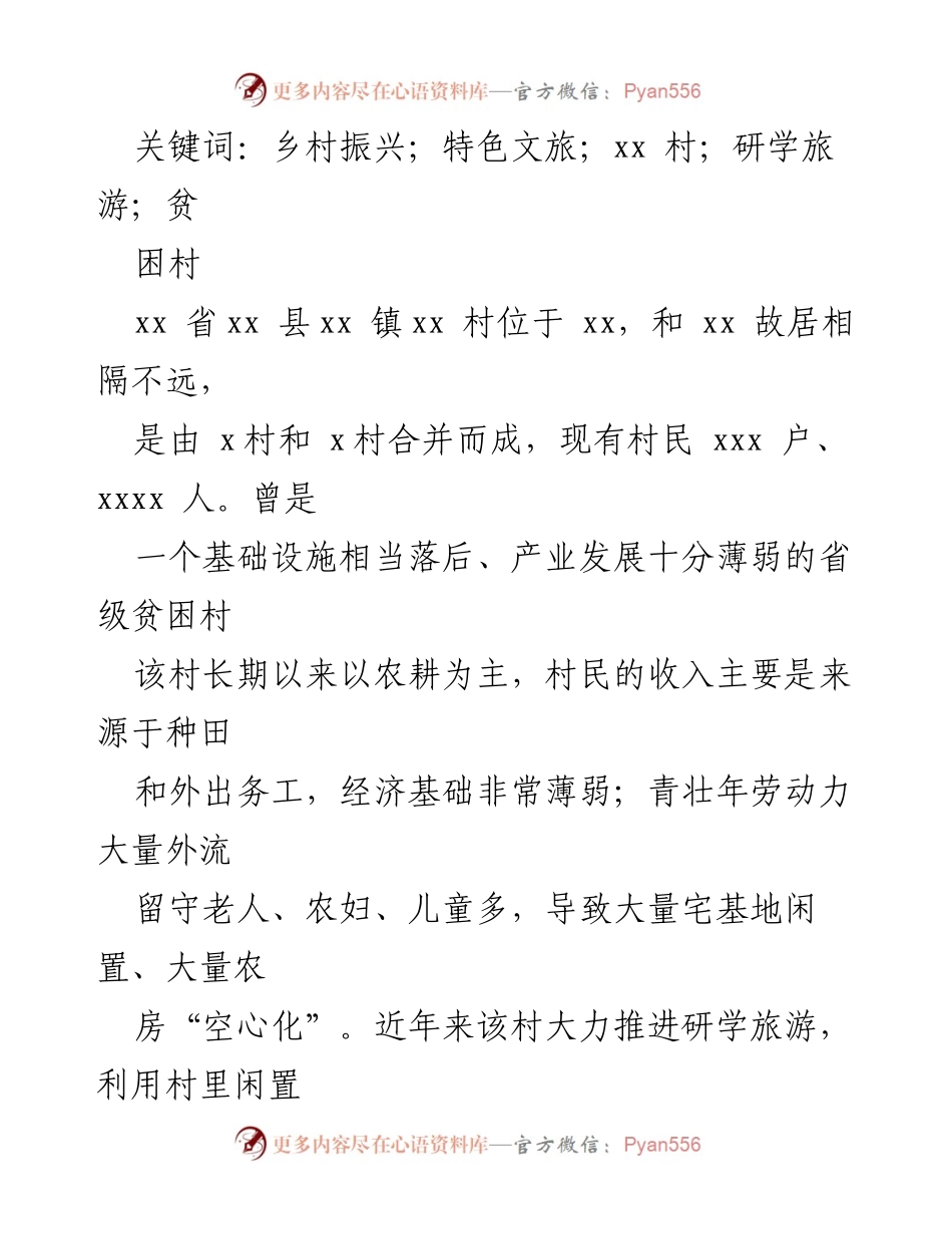 [调研报告] 乡村振兴 - 特色文旅助力乡村振兴的实践与探索.docx_第2页
