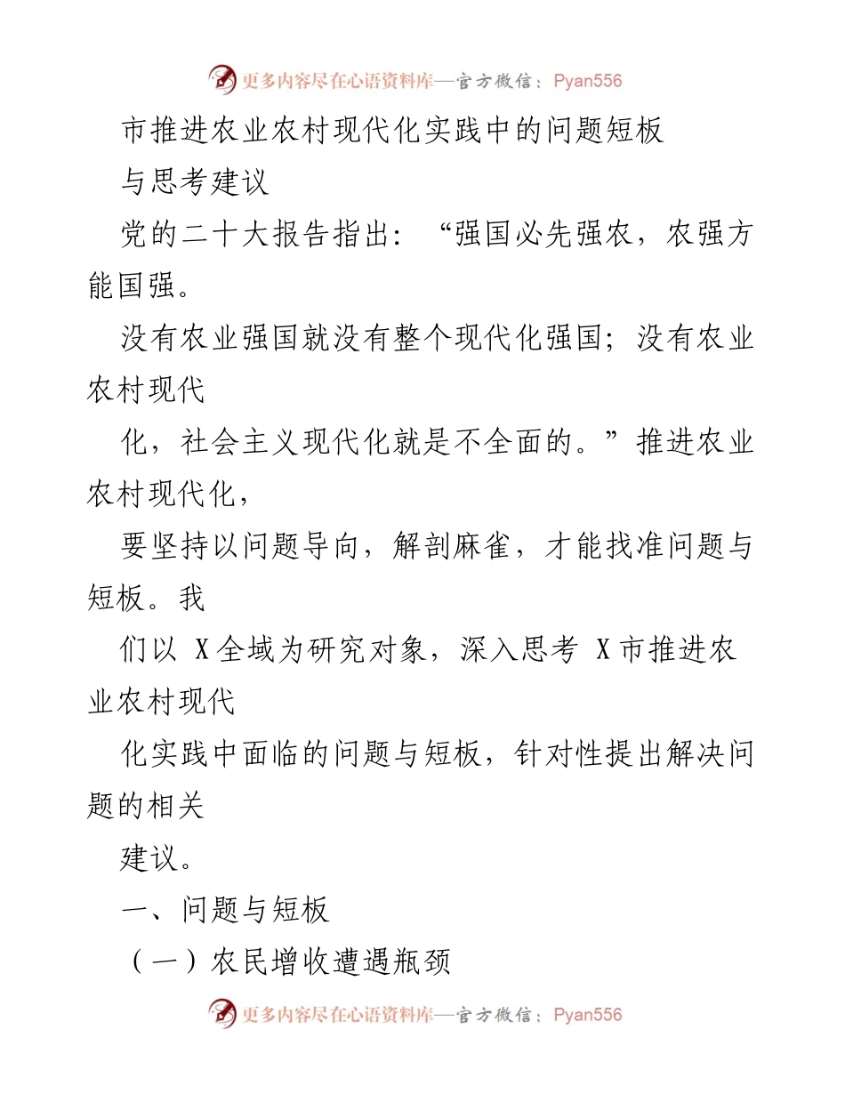 [调研报告] 农业农村现代化 - X市农业农村现代化问题与短板分析及建议.docx_第1页