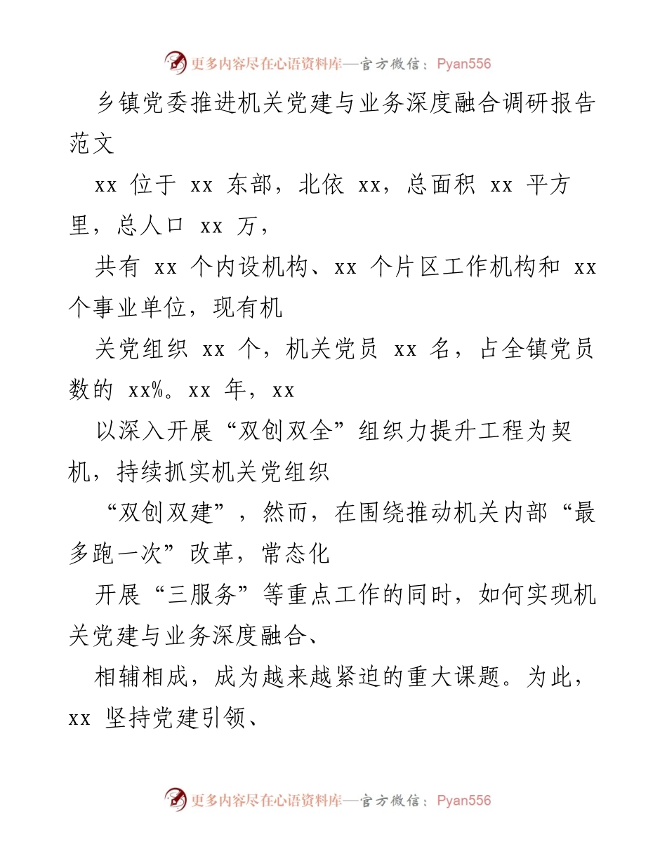[调研报告] 乡镇机关 - 推动机关党建与业务深度融合的实践与探索.docx_第1页