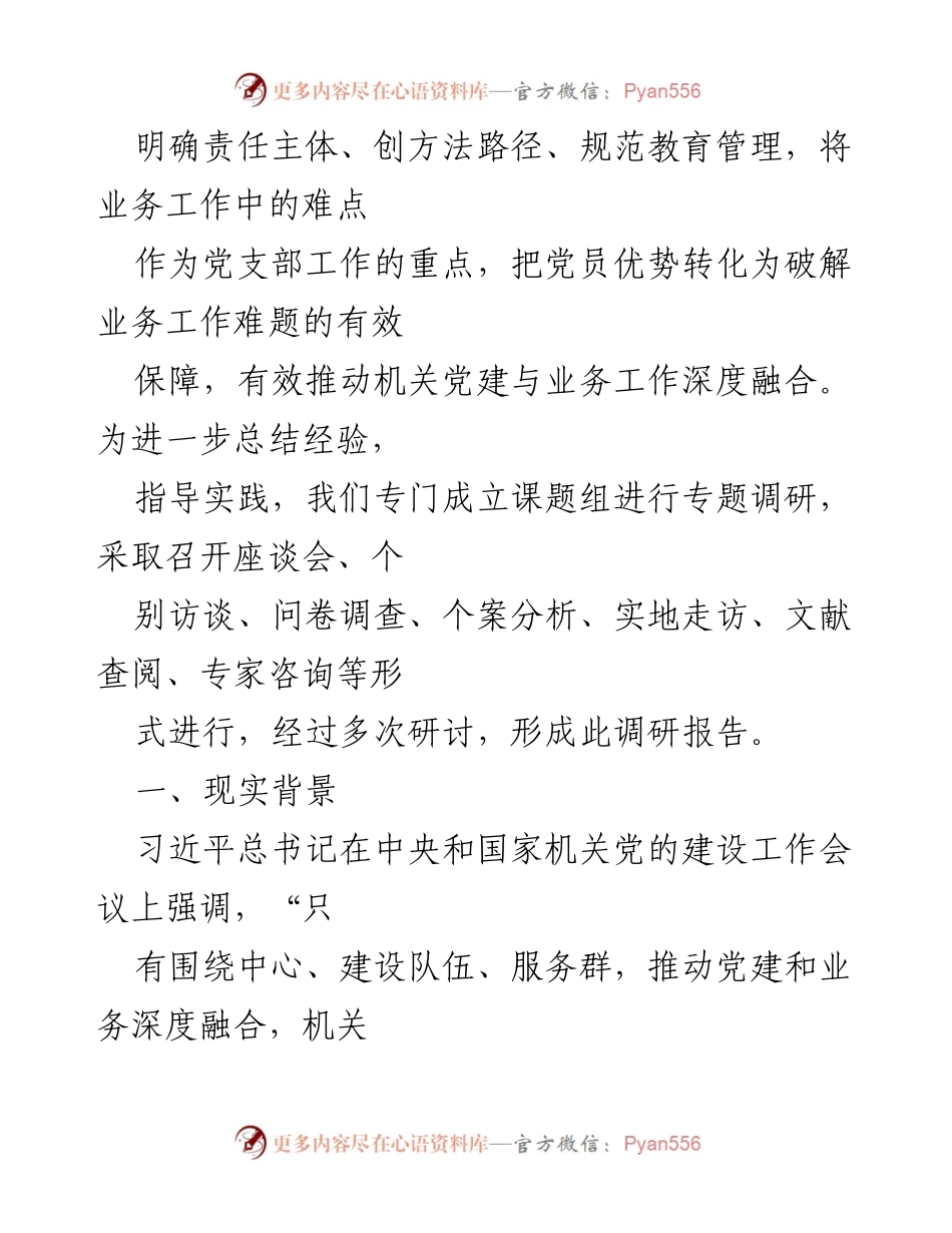 [调研报告] 乡镇机关 - 推动机关党建与业务深度融合的实践与探索.docx_第2页
