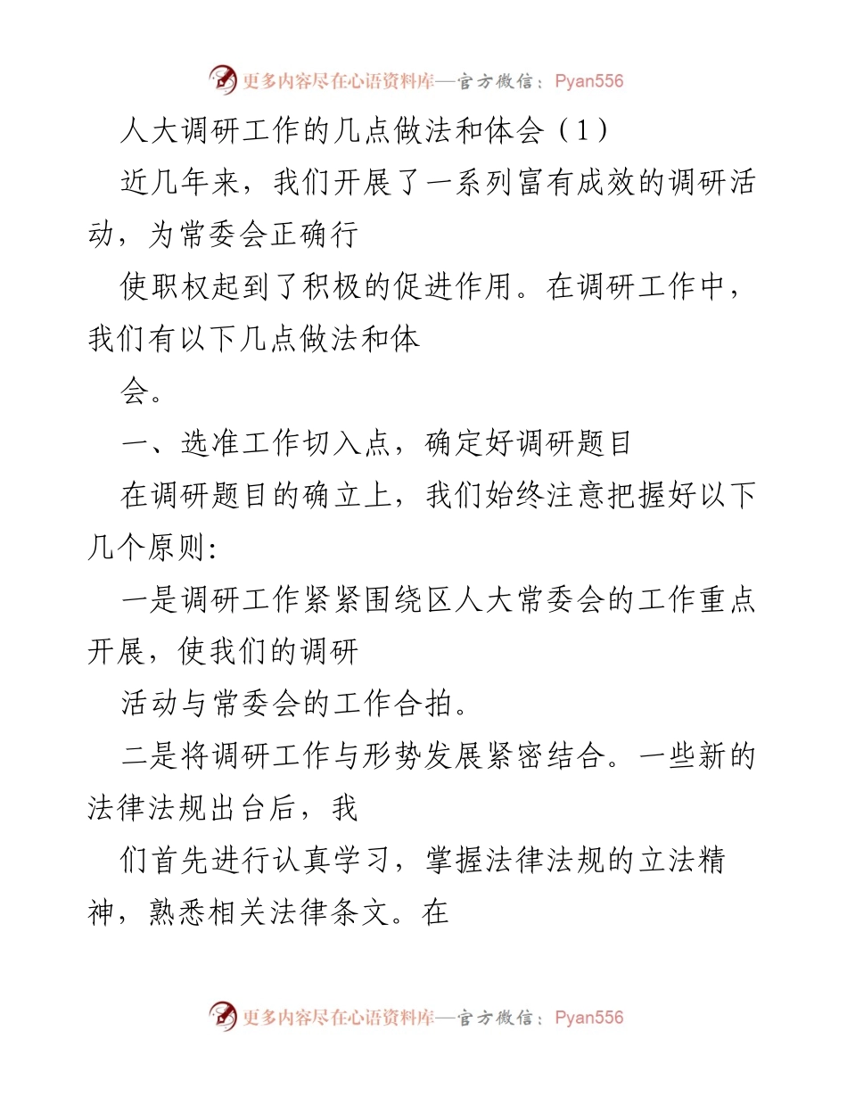 [调研报告] 人大调研工作 - 人大调研工作的做法与体会.docx_第1页
