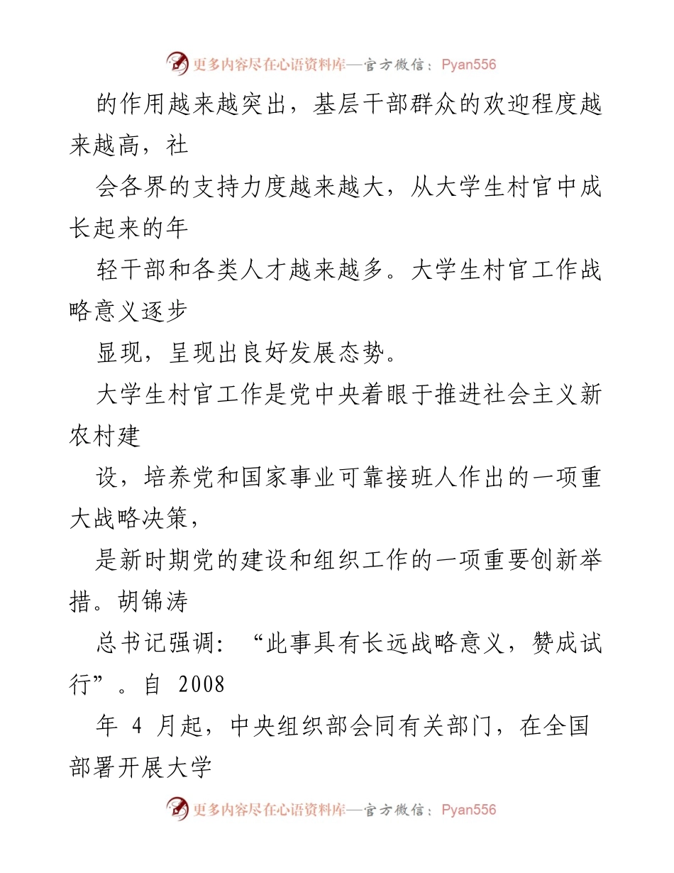 [调研报告] 全国大学生村官工作推进情况 - 大学生村官：助力新农村建设与人才培养.docx_第2页