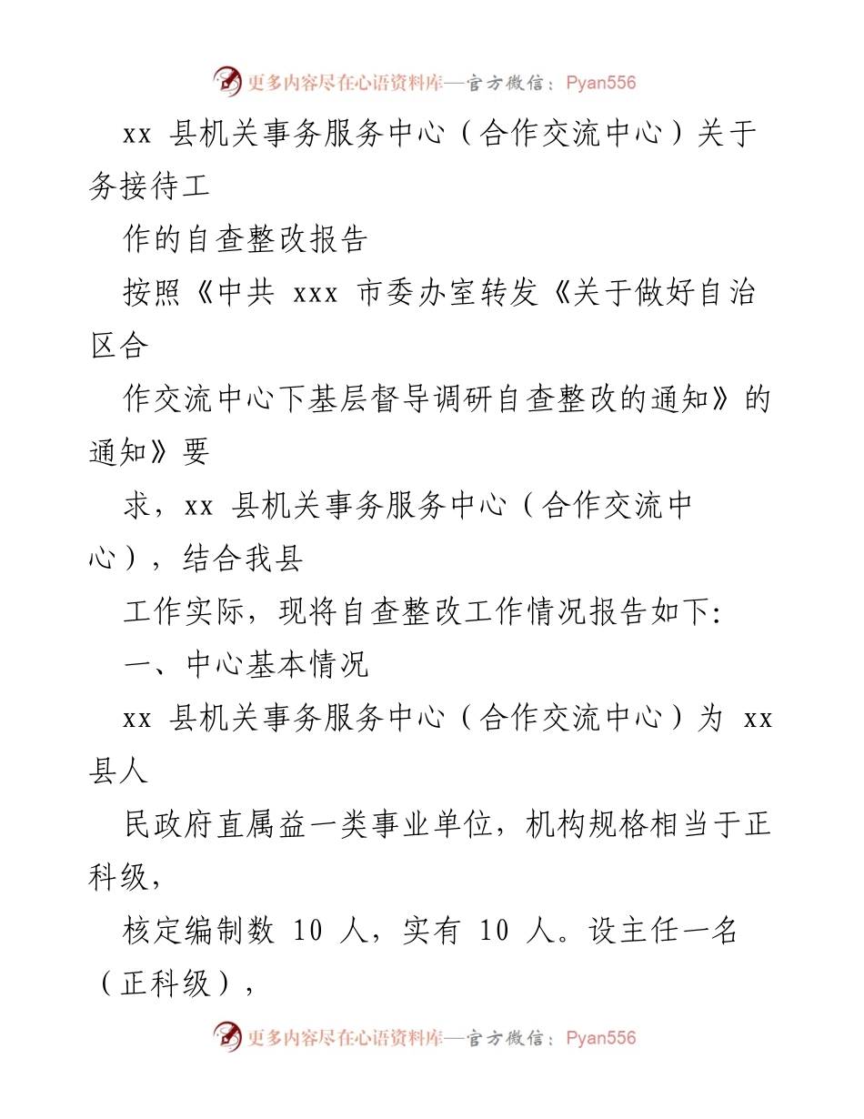 [自查整改报告] 机关事务服务中心 - xx 县务接待工作自查整改情况报告_1.docx_第1页