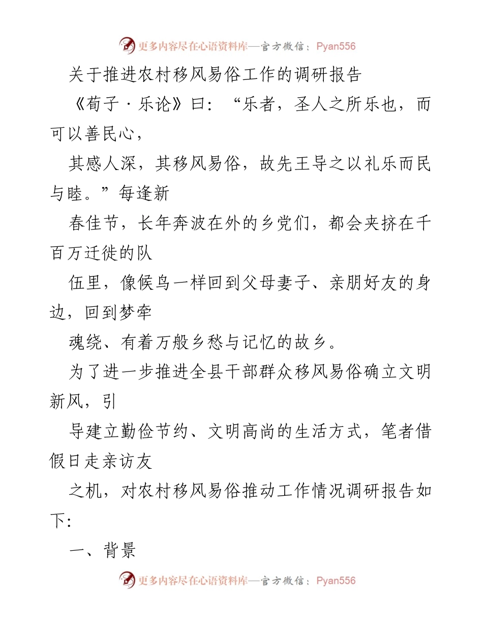 [调研报告] 农村移风易俗工作 - 推进农村移风易俗工作的现状与挑战.docx_第1页