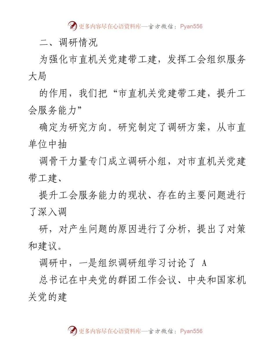[调研报告] 市直机关 - 市直机关党建带工建情况调研报告.docx_第2页