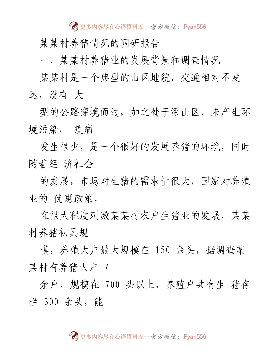 [调研报告] 养猪业发展 - 某某村养猪业现状及发展对策调研报告.docx_第1页