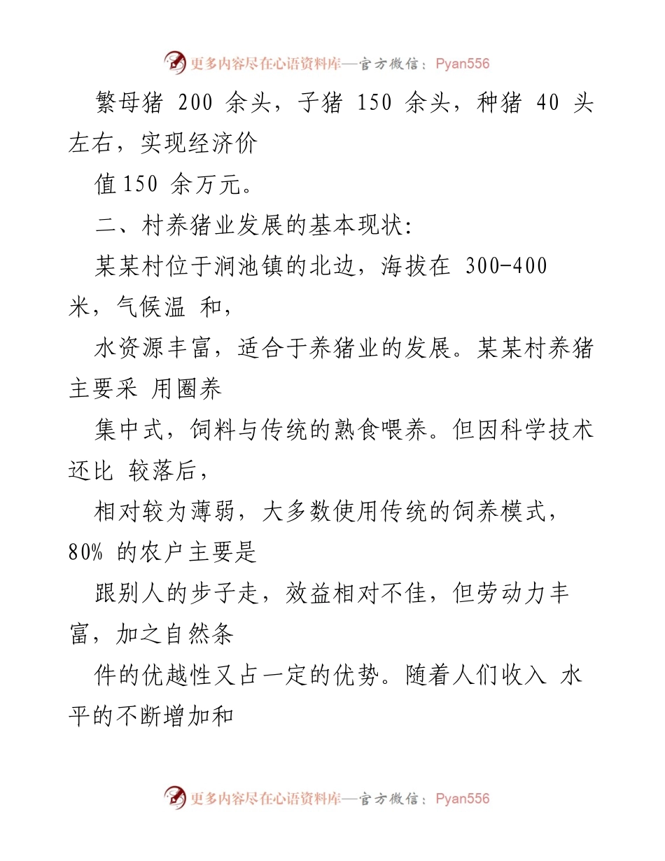 [调研报告] 养猪业发展 - 某某村养猪业现状及发展对策调研报告.docx_第2页