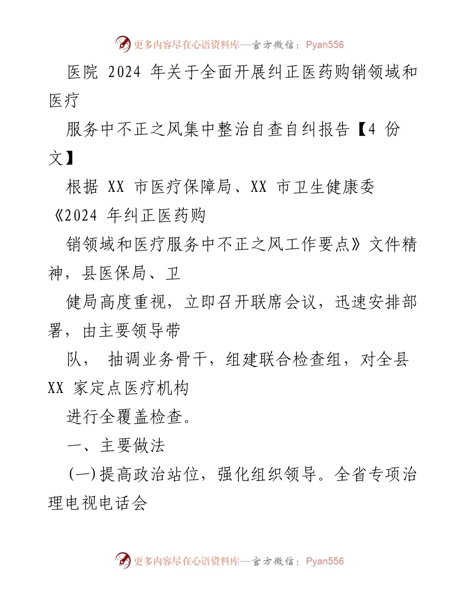 [调研报告] 医疗服务整治 - 2024年医药购销领域不正之风整治自查自纠报告.docx_第1页