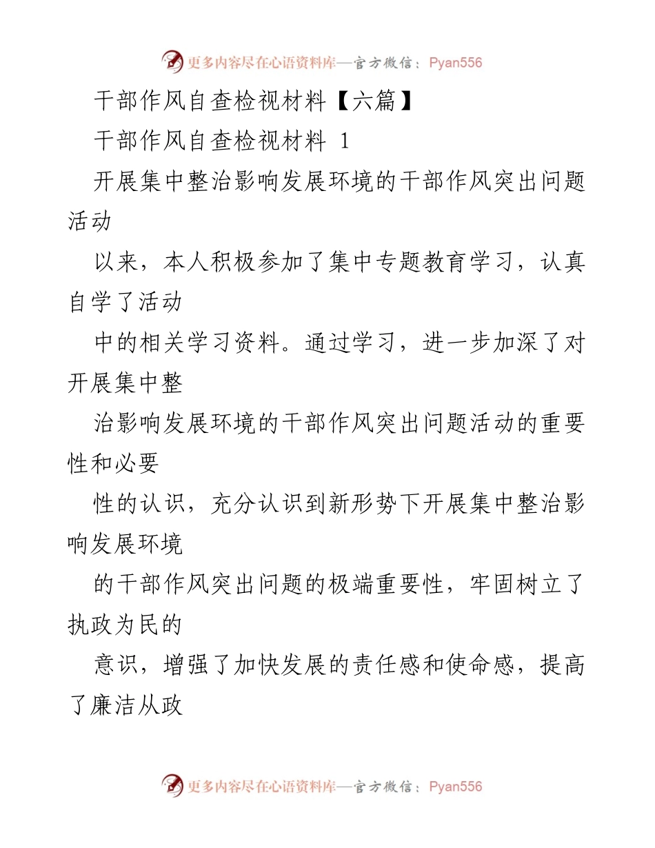 [自查材料] 干部作风整治 - 干部作风自查与整改措施汇报.docx_第1页