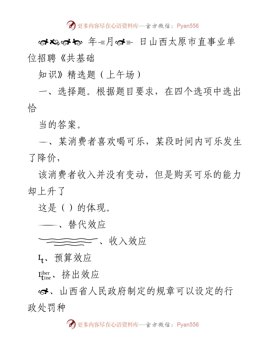 [试卷] 招聘考试 - 山西太原市事业单位招聘《共基础知识》精选题（上午场）.docx_第1页