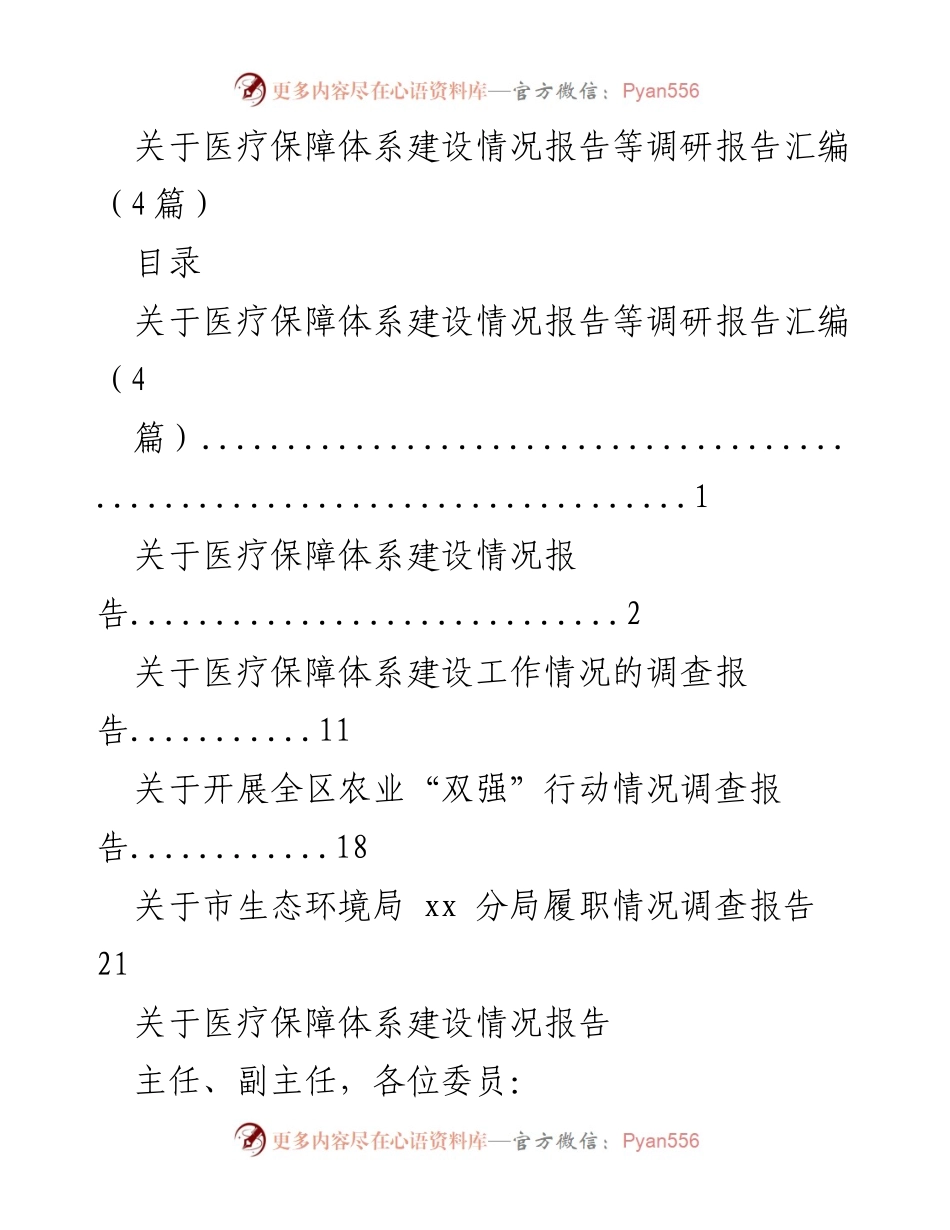 [调研报告] 医疗保障体系建设 - 医疗保障体系建设情况调研报告汇编.docx_第1页